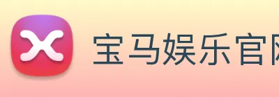宝马娱乐官网 Logo